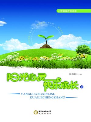 cover image of 阳光心灵 快乐成长 (With Sunshine, With Happiness)